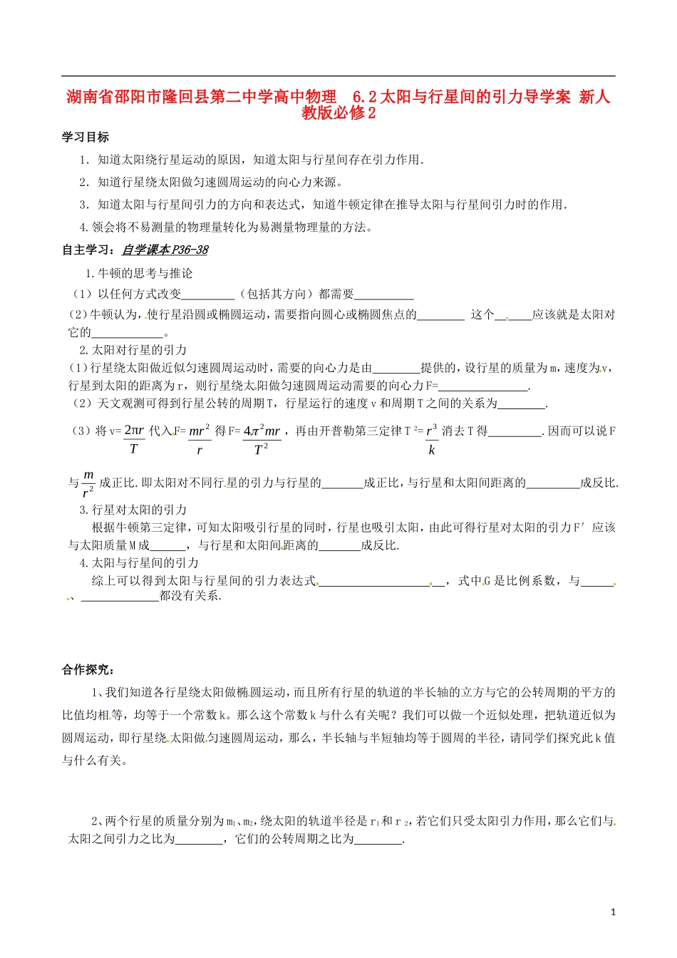 湖南省邵阳市隆回县第二中学高中物理 6.2太阳与行星间的引力导学案 新人教版必修2_第1页