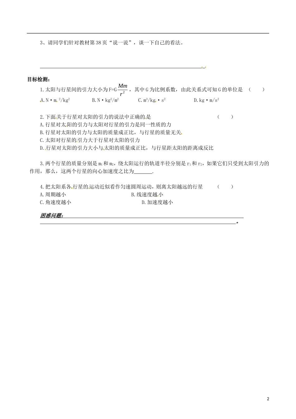湖南省邵阳市隆回县第二中学高中物理 6.2太阳与行星间的引力导学案 新人教版必修2_第2页