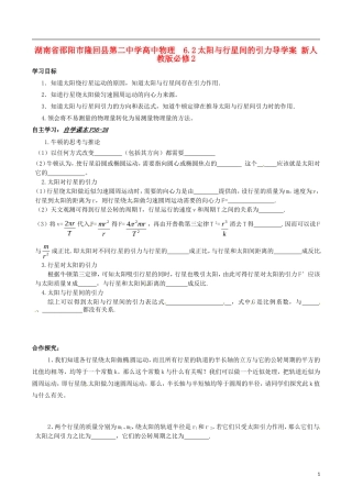 湖南省邵阳市隆回县第二中学高中物理 6.2太阳与行星间的引力导学案 新人教版必修2