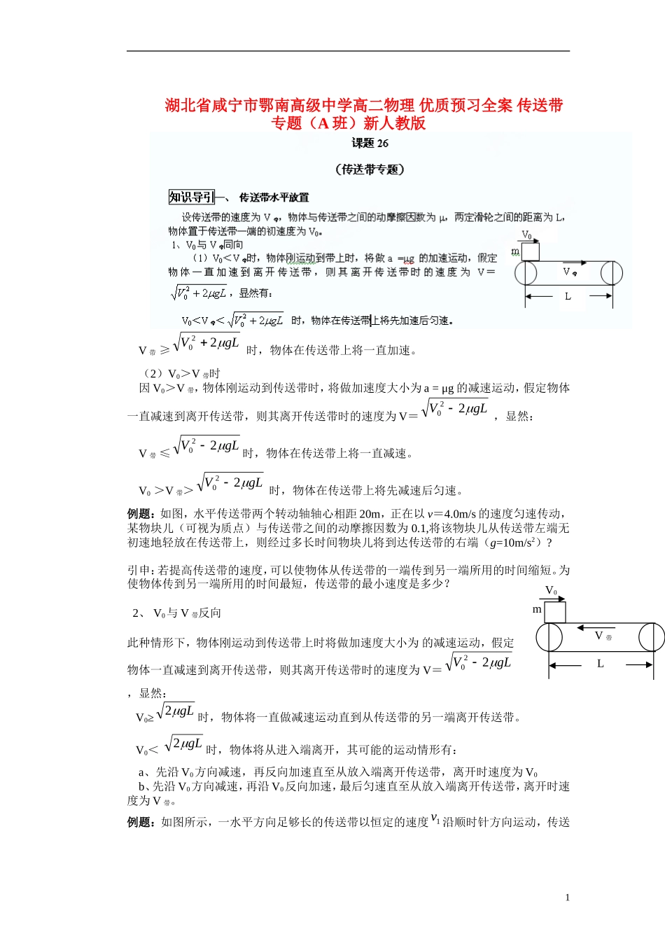 湖北省咸宁市鄂南高级中学高二物理 优质预习全案 传送带专题（A班）新人教版_第1页