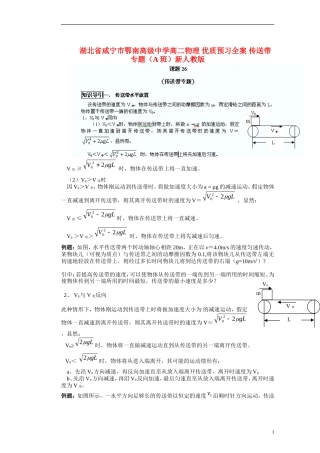 湖北省咸宁市鄂南高级中学高二物理 优质预习全案 传送带专题（A班）新人教版