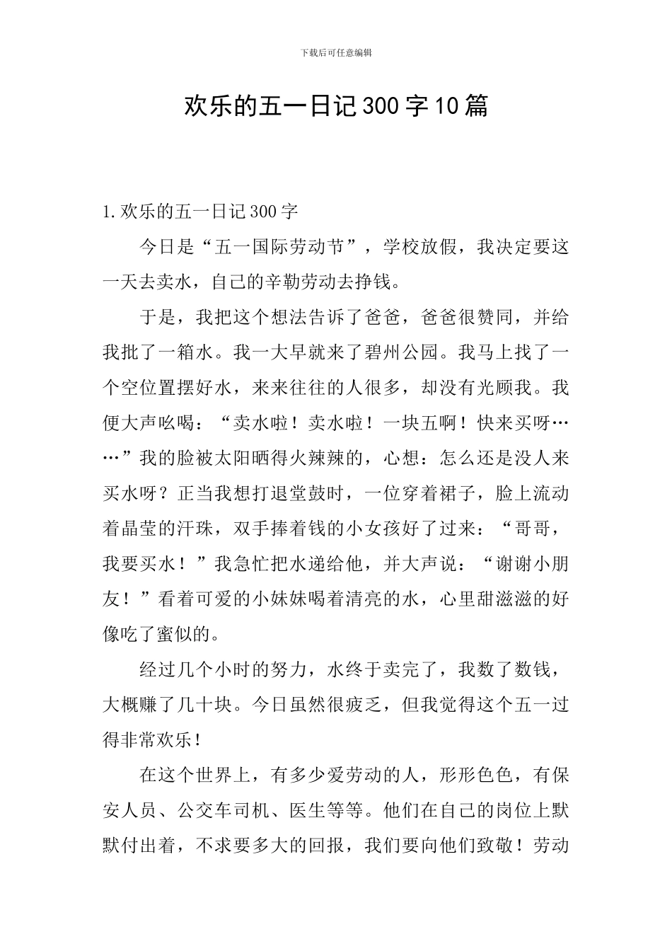 快乐的五一日记300字10篇_第1页