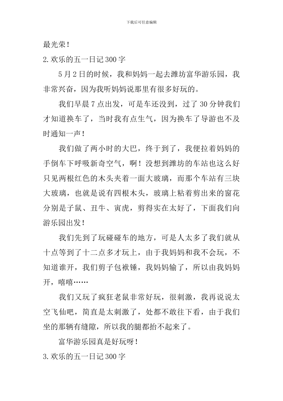 快乐的五一日记300字10篇_第2页