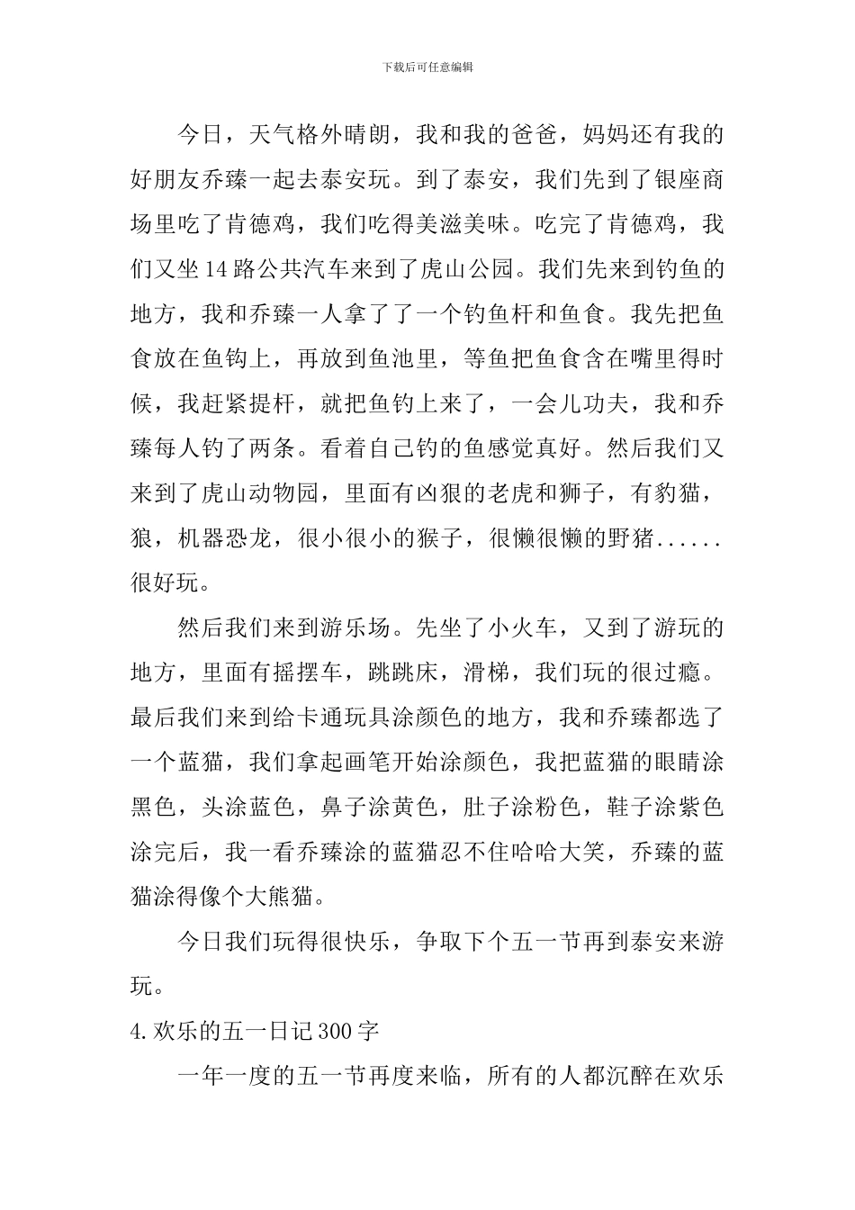 快乐的五一日记300字10篇_第3页