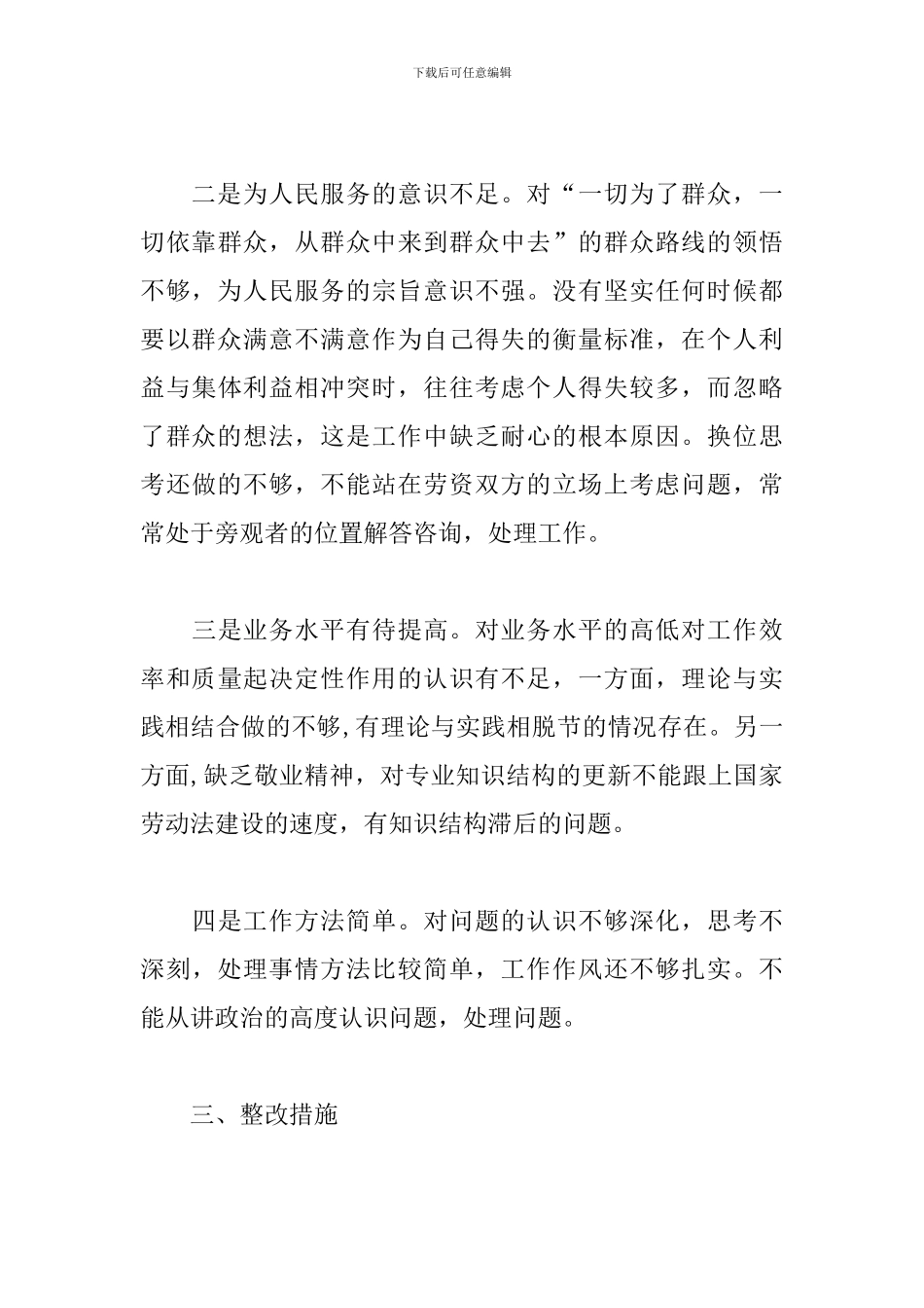联系群众服务群众方面的问题及整改措施三篇_第3页