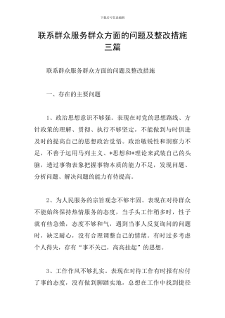 联系群众服务群众方面的问题及整改措施三篇