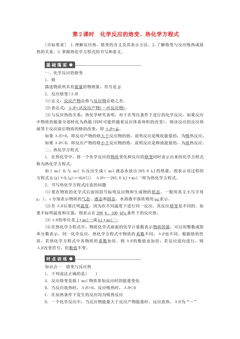 高中化学 1.1.2化学反应的焓变、热化学方程式学案 鲁科版选修4_第1页