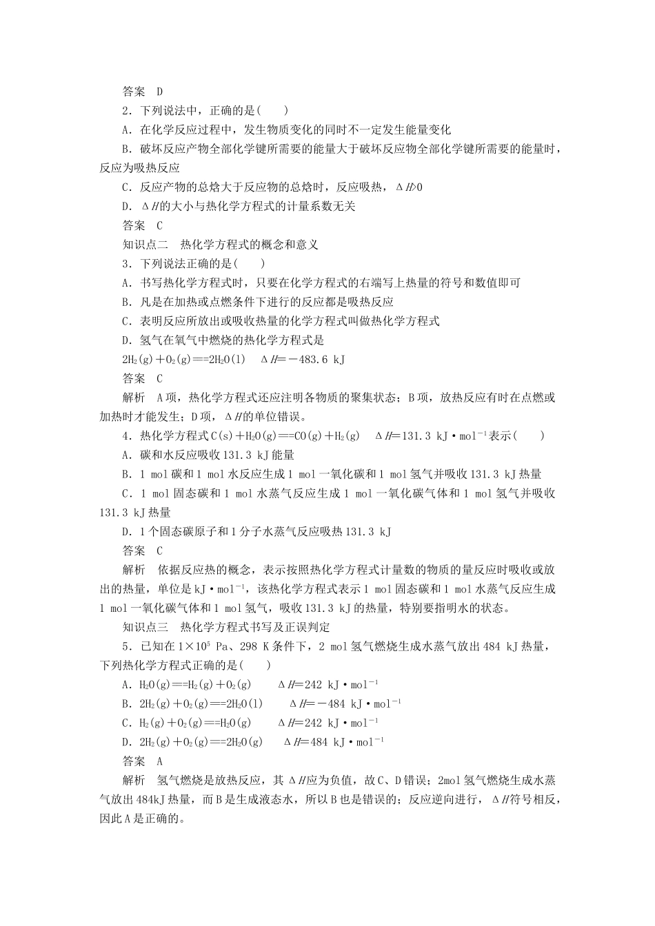 高中化学 1.1.2化学反应的焓变、热化学方程式学案 鲁科版选修4_第2页