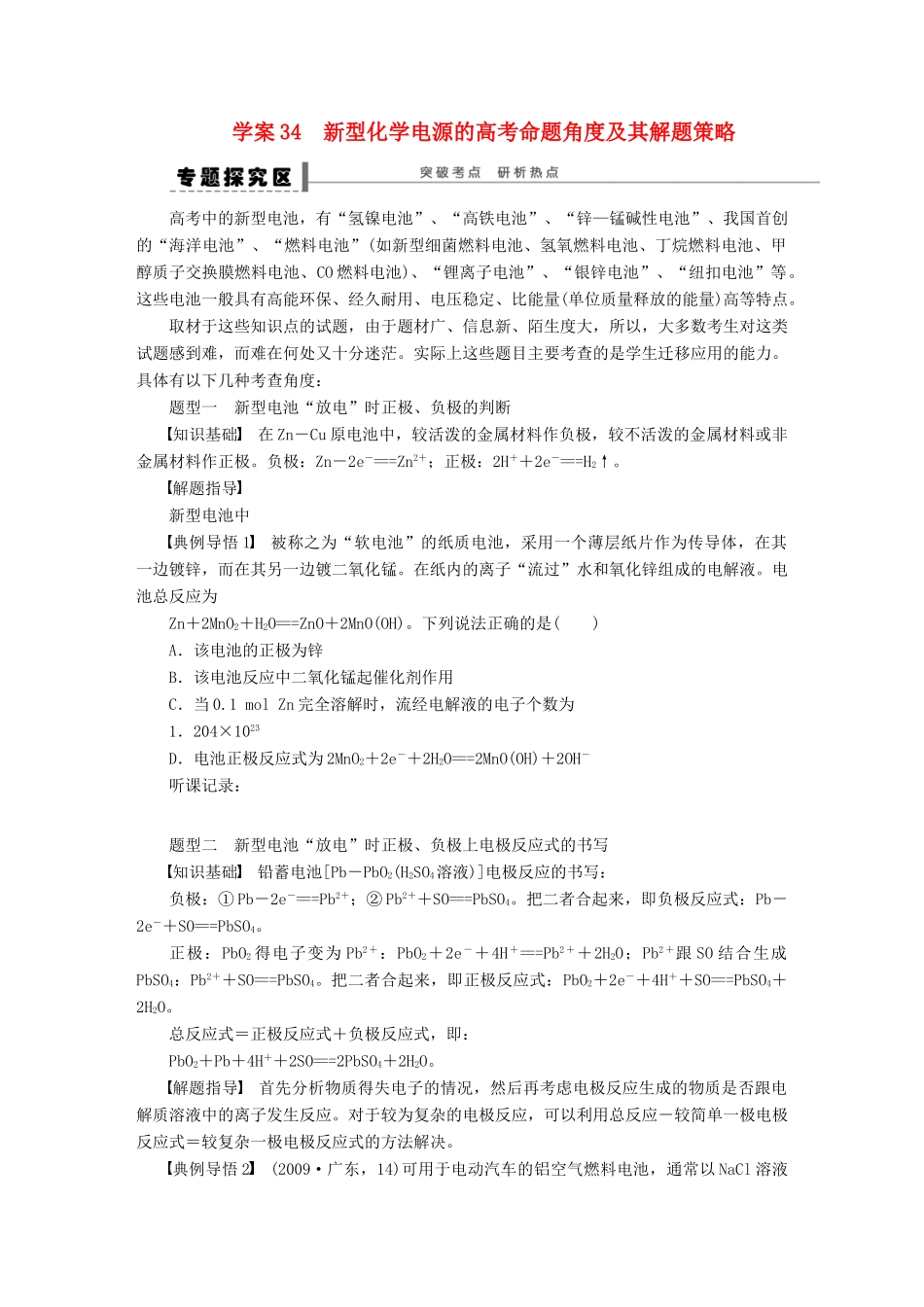 高考化学大一轮总复习 新型化学电源的高考命题角度及其解题策略学案34-人教版高三全册化学学案_第1页