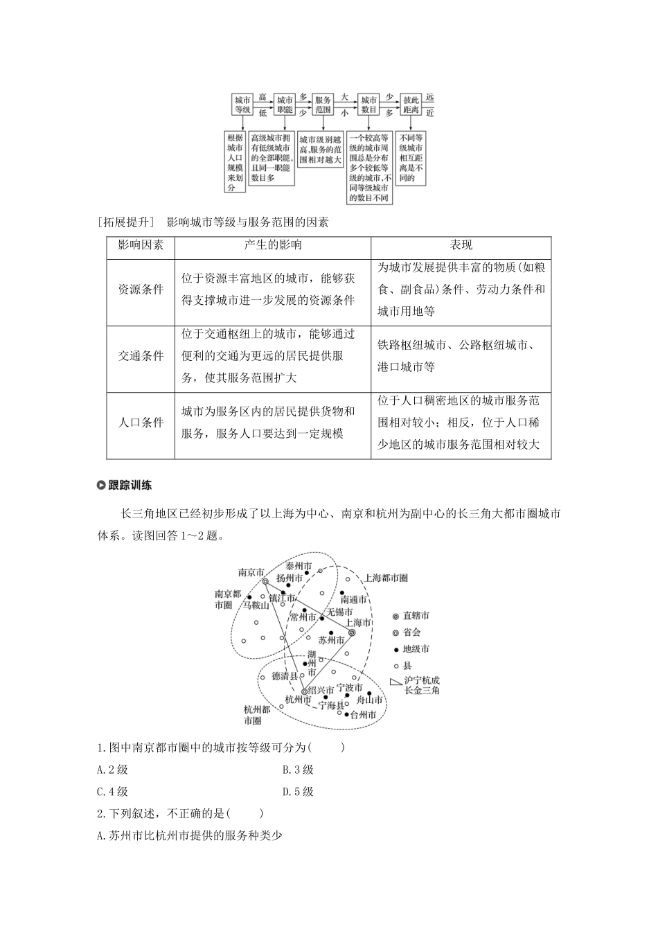 高中地理 第2章 城市的空间结构与城市化 第一节 城市的空间结构 课时2 不同规模城市服务功能的差异导学案 中图版必修2-中图版高一必修2地理学案_第3页