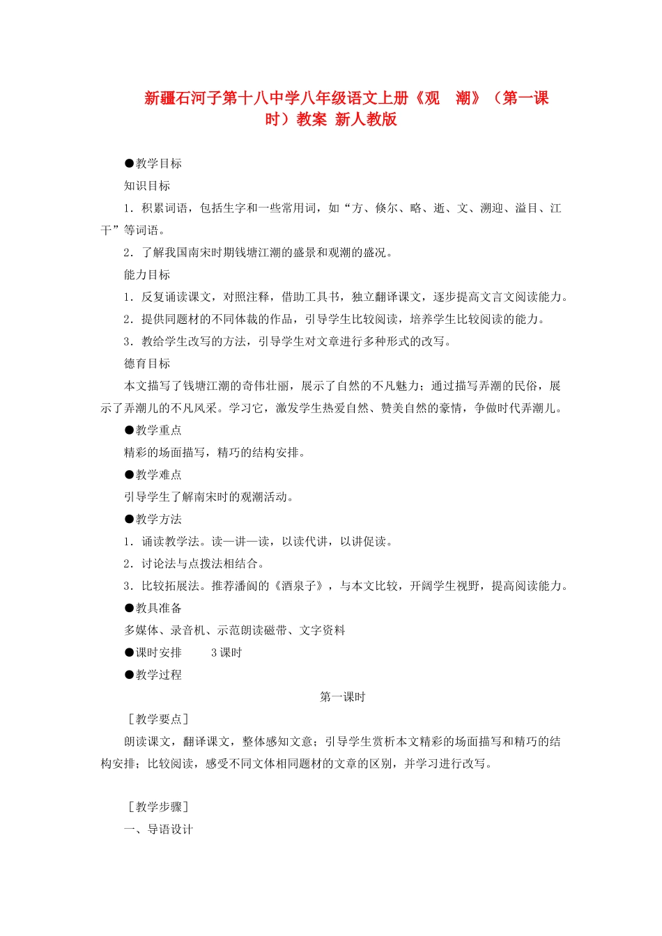 新疆石河子市八年级语文上册《观  潮》（第一课时）教案 新人教版_第1页