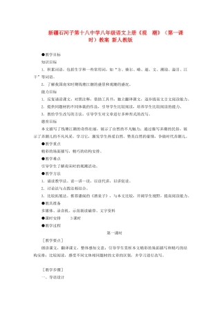 新疆石河子市八年级语文上册《观  潮》（第一课时）教案 新人教版
