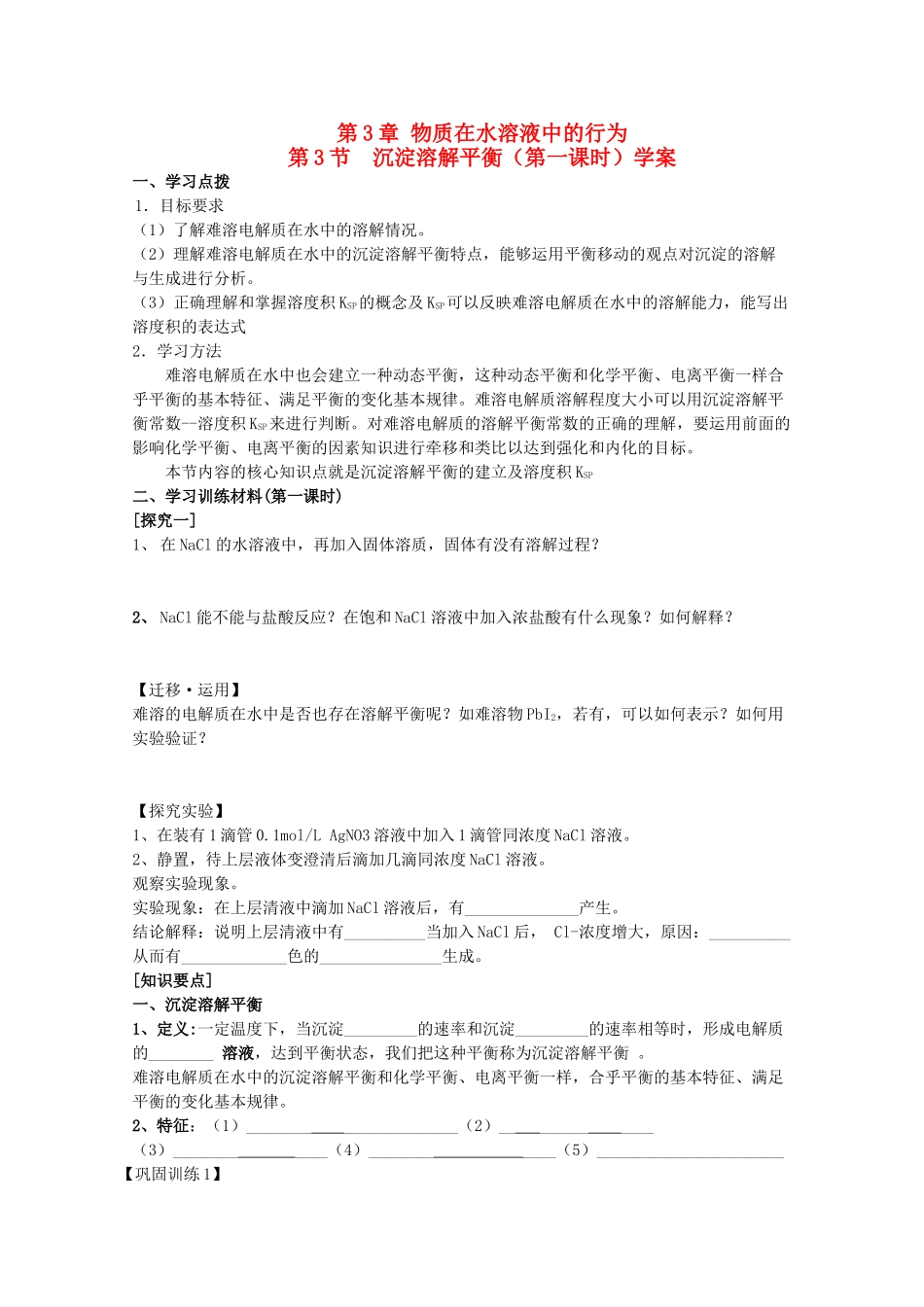 高中化学：3.3《沉淀溶解平衡》学案（鲁科版选修4）_第1页