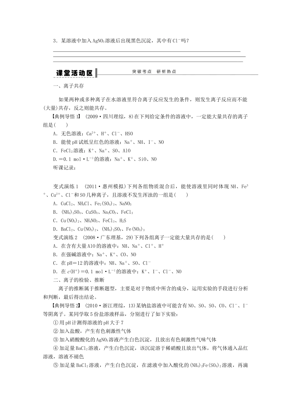 高考化学大一轮总复习 离子共存和推断学案8-人教版高三全册化学学案_第2页