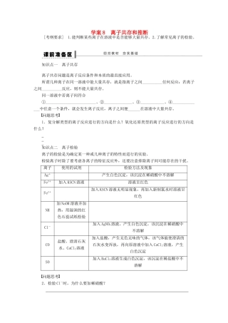 高考化学大一轮总复习 离子共存和推断学案8-人教版高三全册化学学案