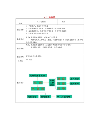 浙江省温州市龙湾区实验中学八年级科学上册 4.1 电路图（第2课时）教案 浙教版