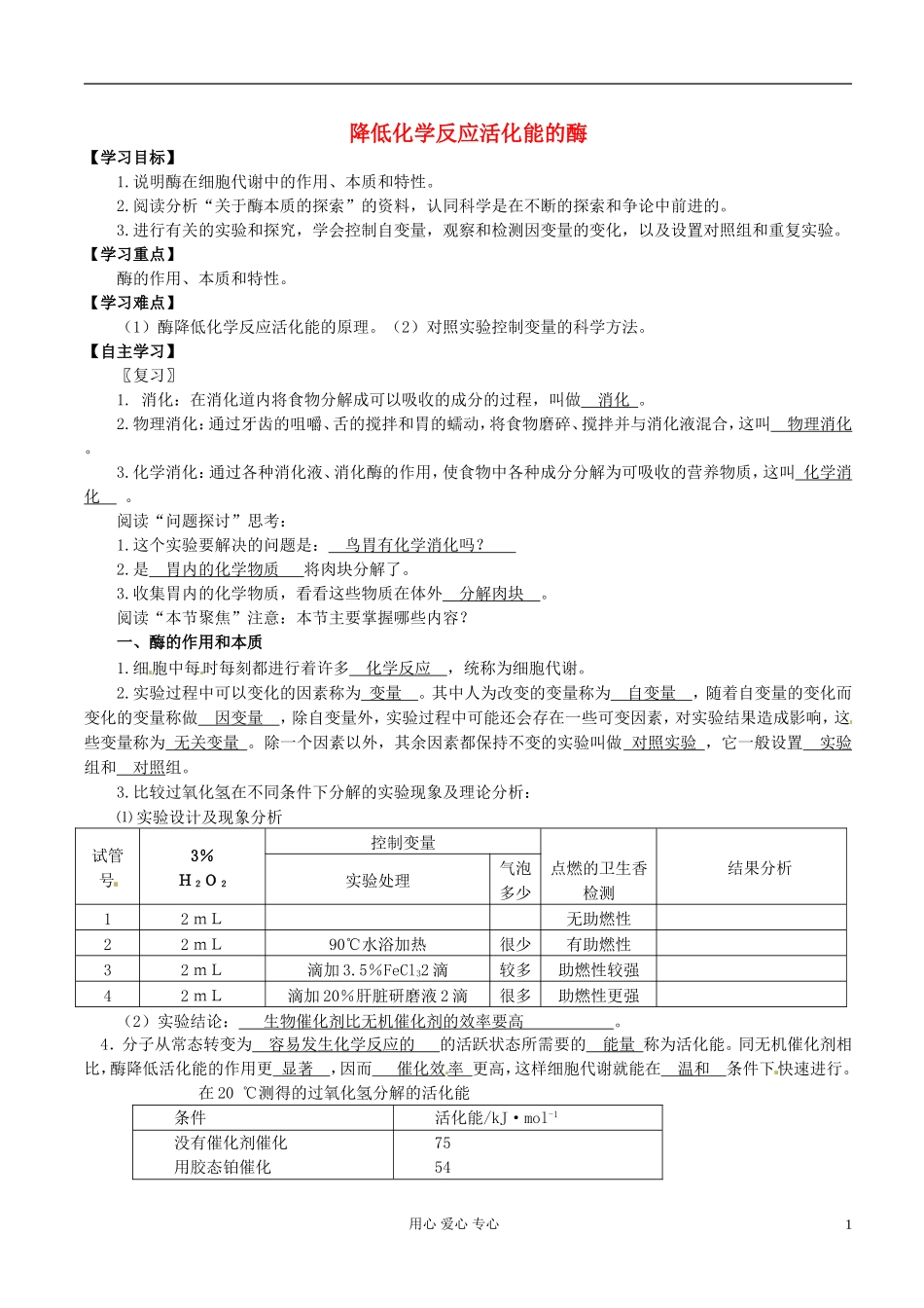 湖南省隆回县万和实验学校高中生物《降低化学反应活化能的酶》学案 新人教版必修1_第1页
