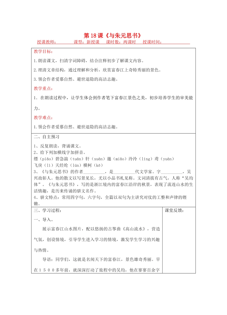 宁夏银川四中九年级语文上册 第十八课《与朱元思书》教案 苏教版_第1页