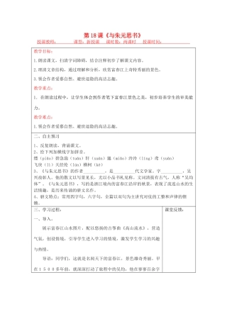 宁夏银川四中九年级语文上册 第十八课《与朱元思书》教案 苏教版
