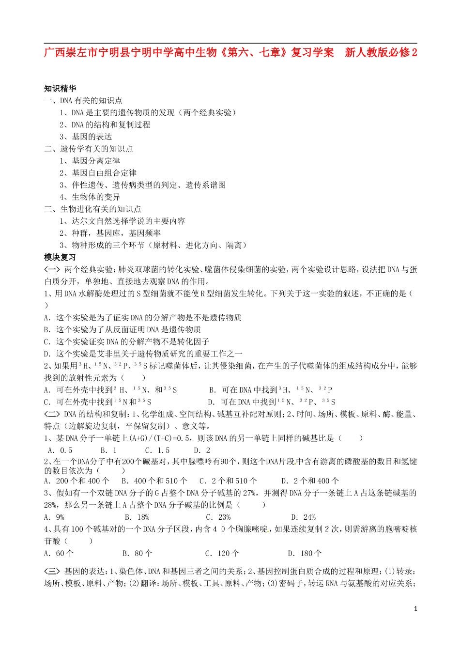 广西崇左市宁明县宁明中学高中生物《第六、七章》复习学案  新人教版必修2_第1页