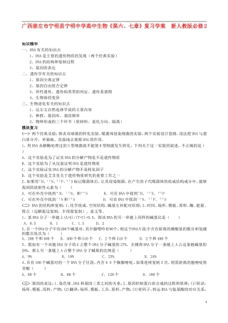 广西崇左市宁明县宁明中学高中生物《第六、七章》复习学案  新人教版必修2