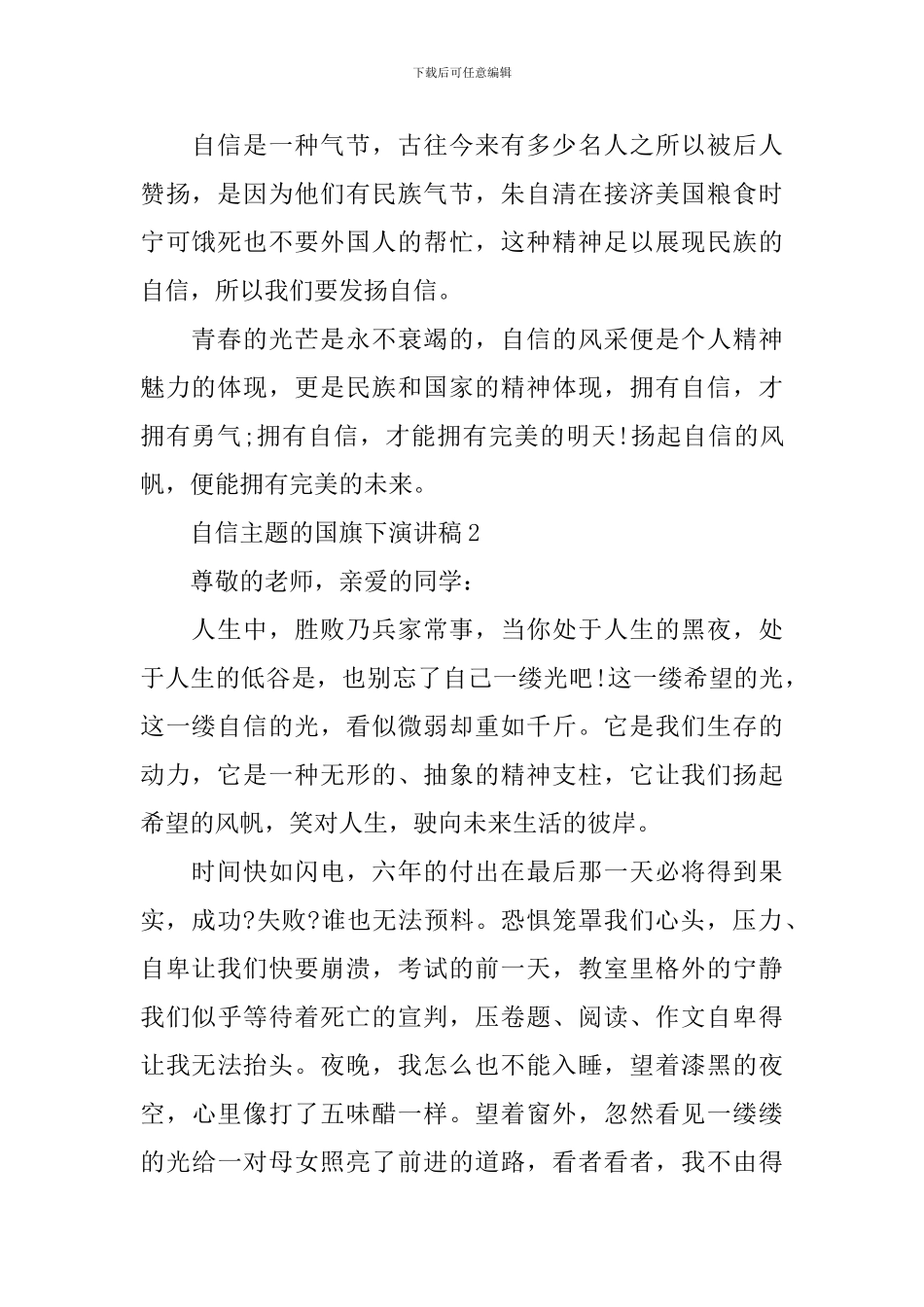 自信主题的国旗下演讲稿_第2页