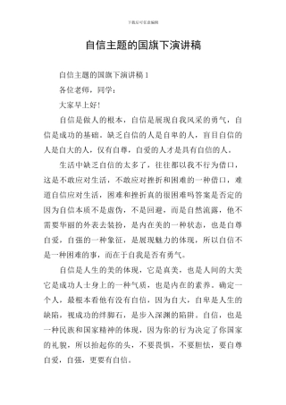 自信主题的国旗下演讲稿