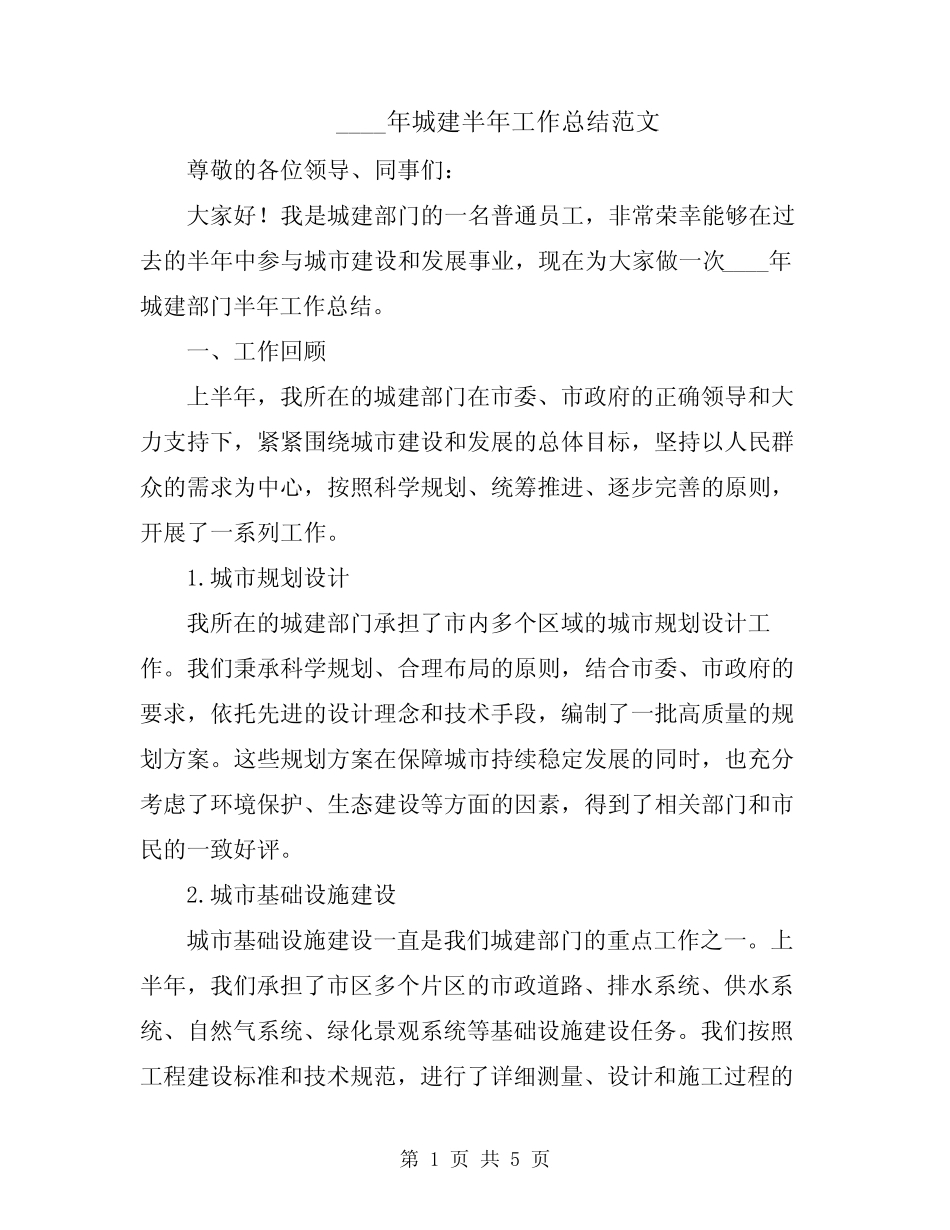 2024年城建半年工作总结范文_第1页