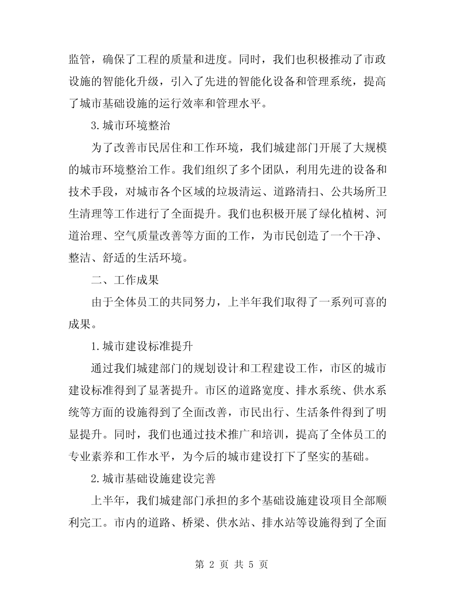 2024年城建半年工作总结范文_第2页