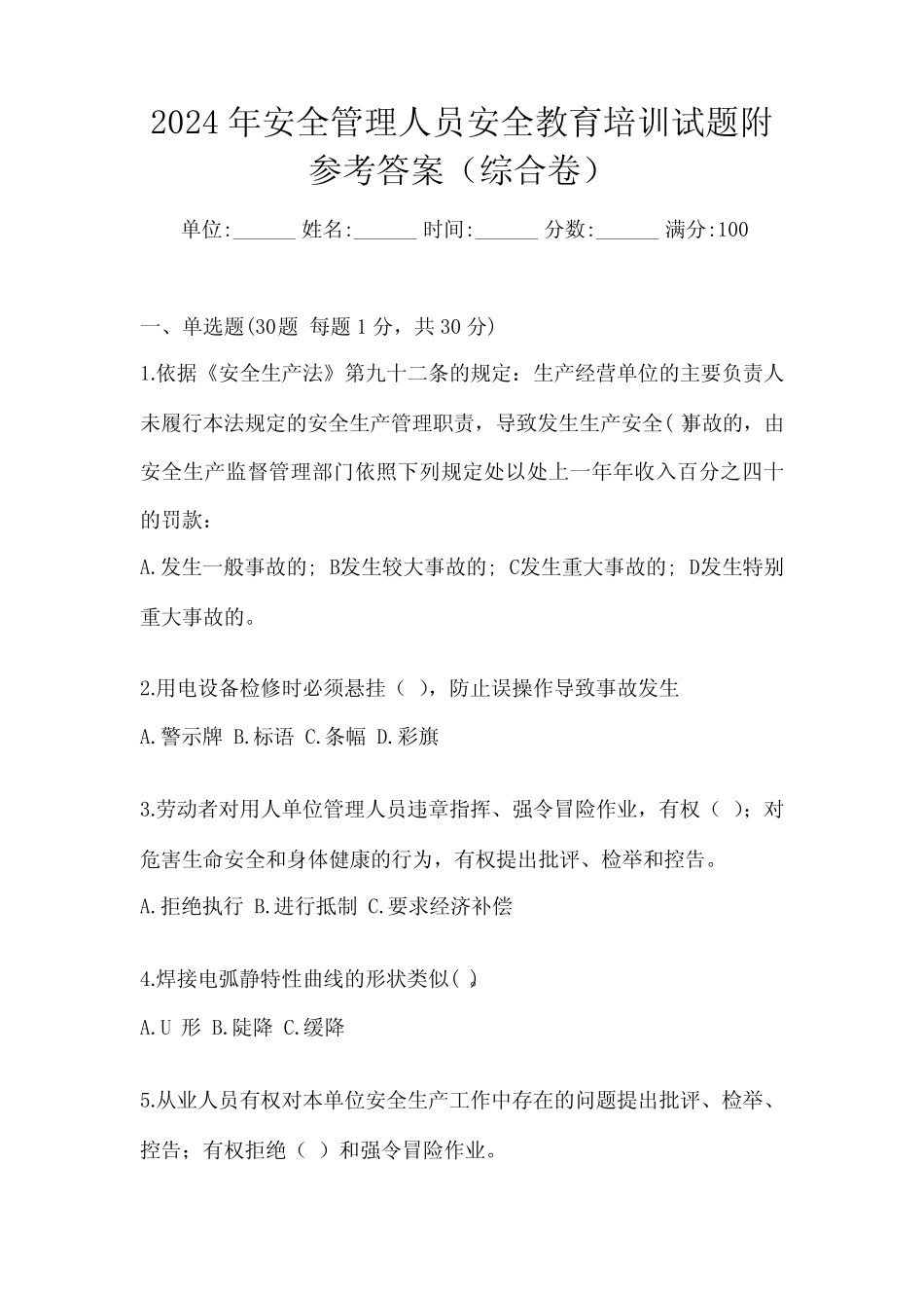 2024年安全管理人员安全教育培训试题附参考答案(综合卷) _第1页