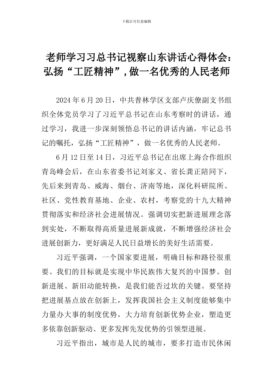 老师学习习总书记视察山东讲话心得体会：弘扬“工匠精神”-做一名优秀的人民教师_第1页