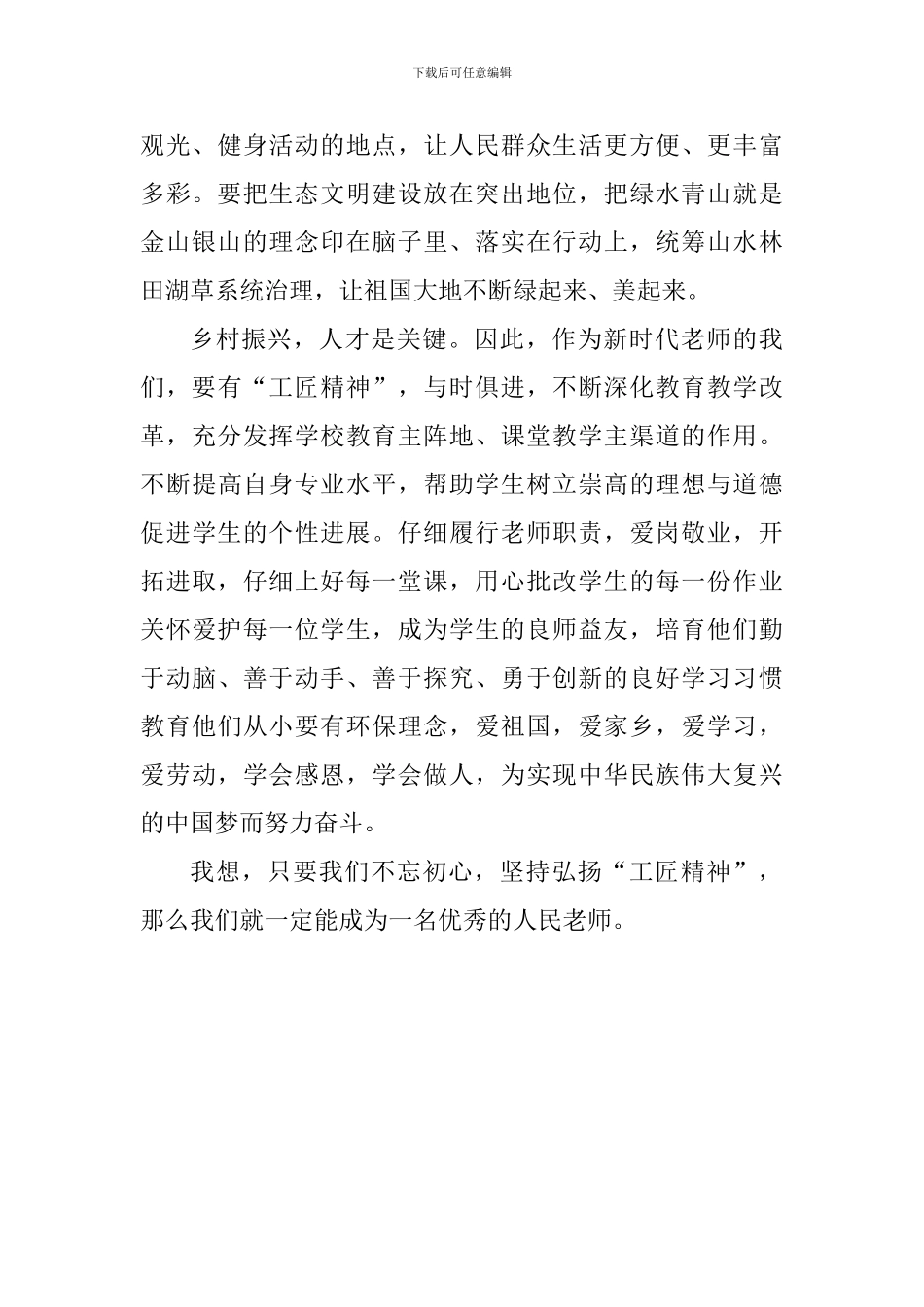 老师学习习总书记视察山东讲话心得体会：弘扬“工匠精神”-做一名优秀的人民教师_第2页