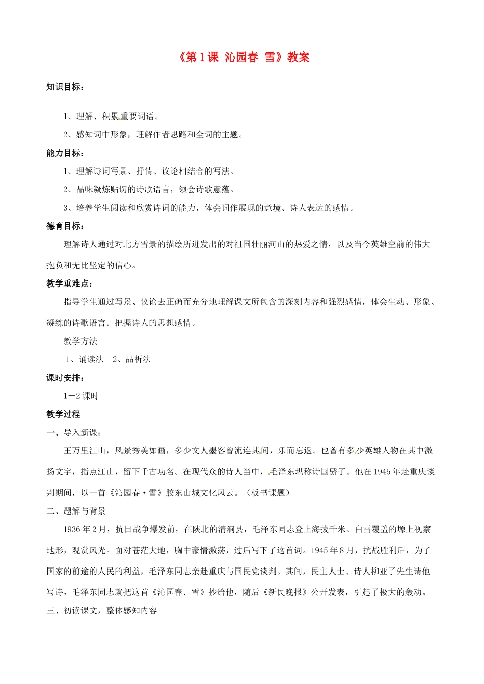 河南省濮阳市南乐县西邵中学九年级语文上册《第1课 沁园春 雪》教案 新人教版_第1页