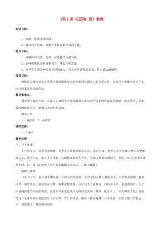 河南省濮阳市南乐县西邵中学九年级语文上册《第1课 沁园春 雪》教案 新人教版