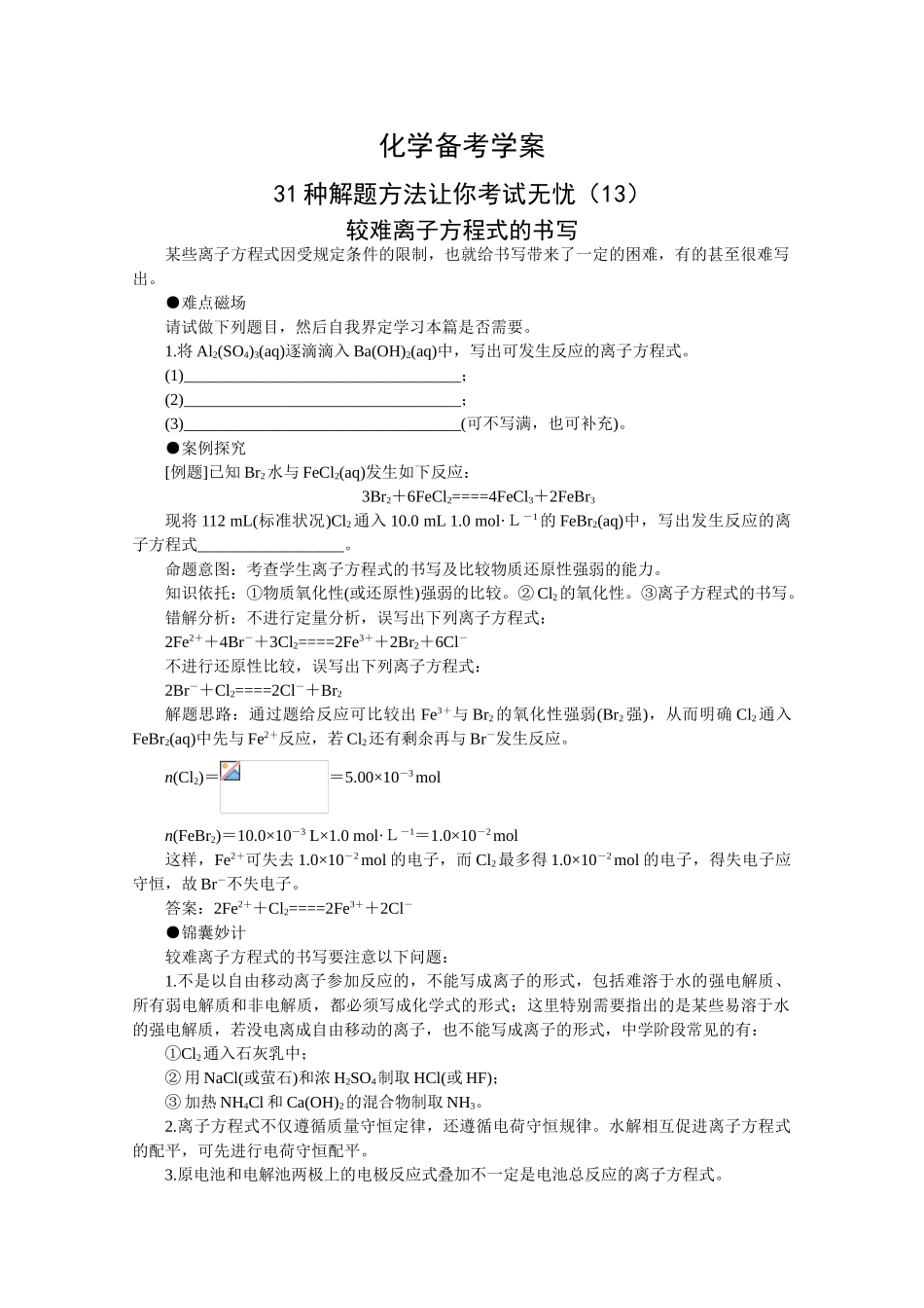 高三化学备考学案（13）—较难离子方程式的书写_第1页