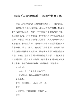 精选《学雷锋活动》主题班会教案8篇