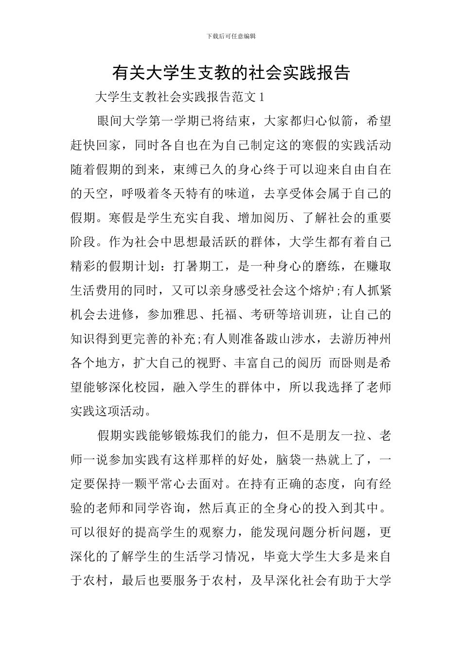 有关大学生支教的社会实践报告_第1页