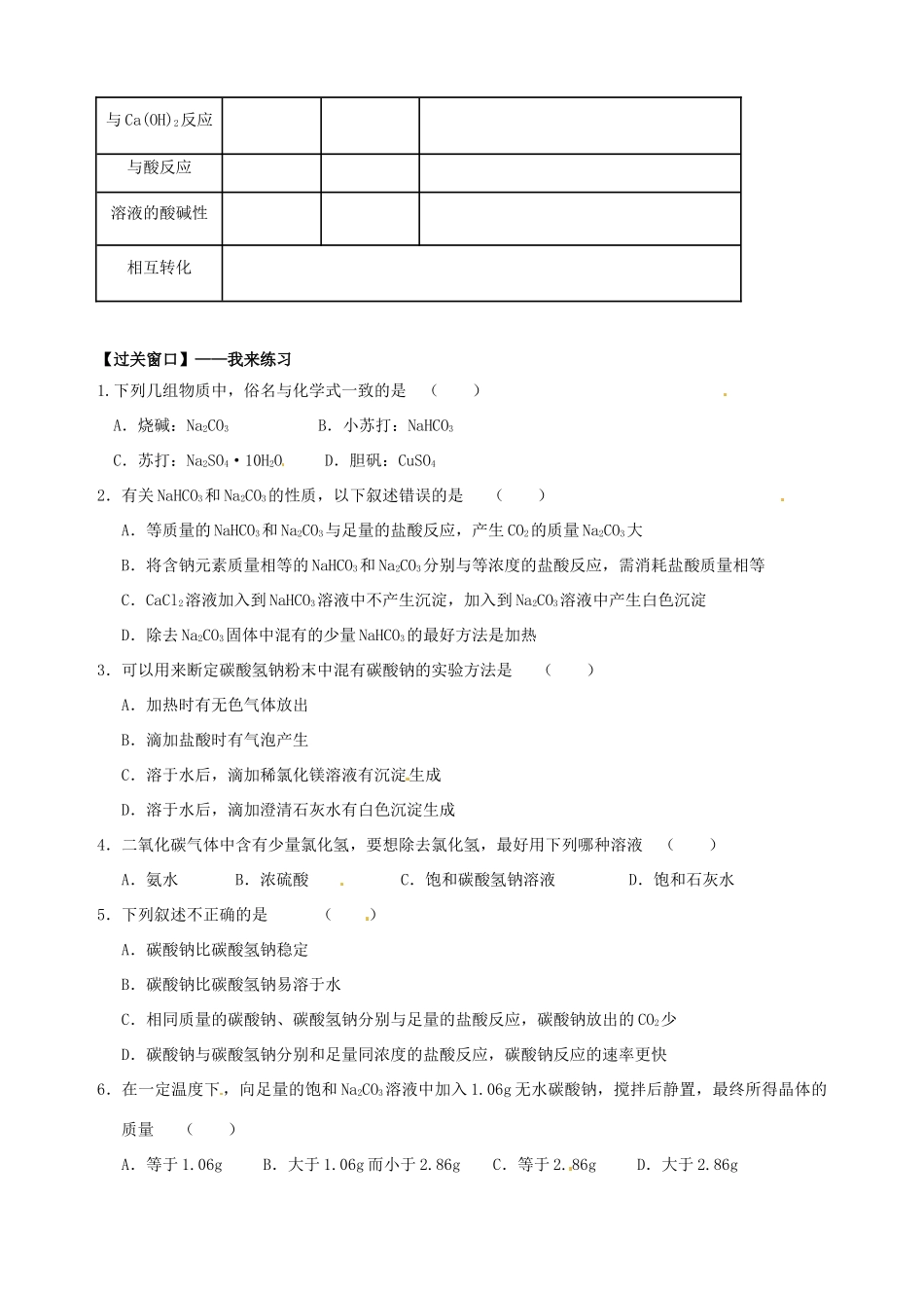 高中化学 专题二 从海水中获得的化学物质 第二单元 钠、镁及其化合物（第2课时）碳酸钠性质和应用学案 苏教版必修1-苏教版高一必修1化学学案_第2页
