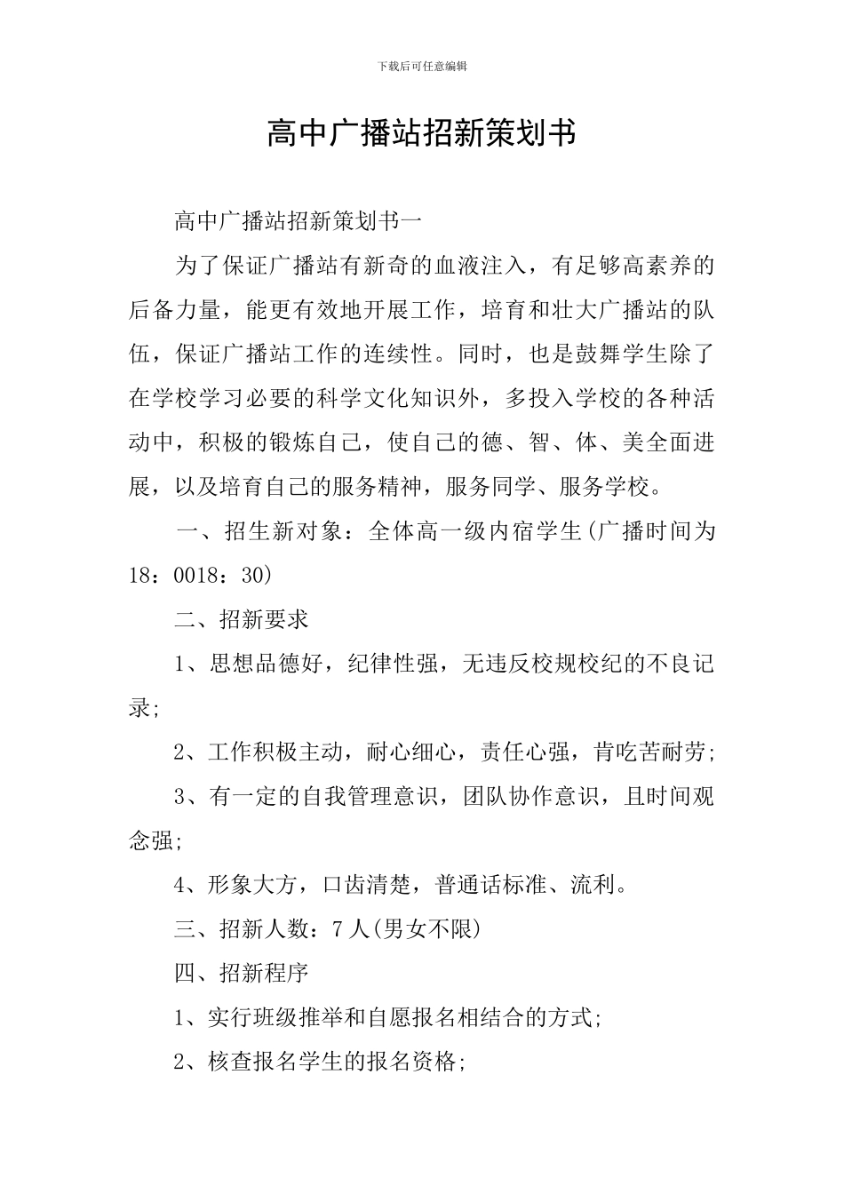 高中广播站招新策划书_第1页