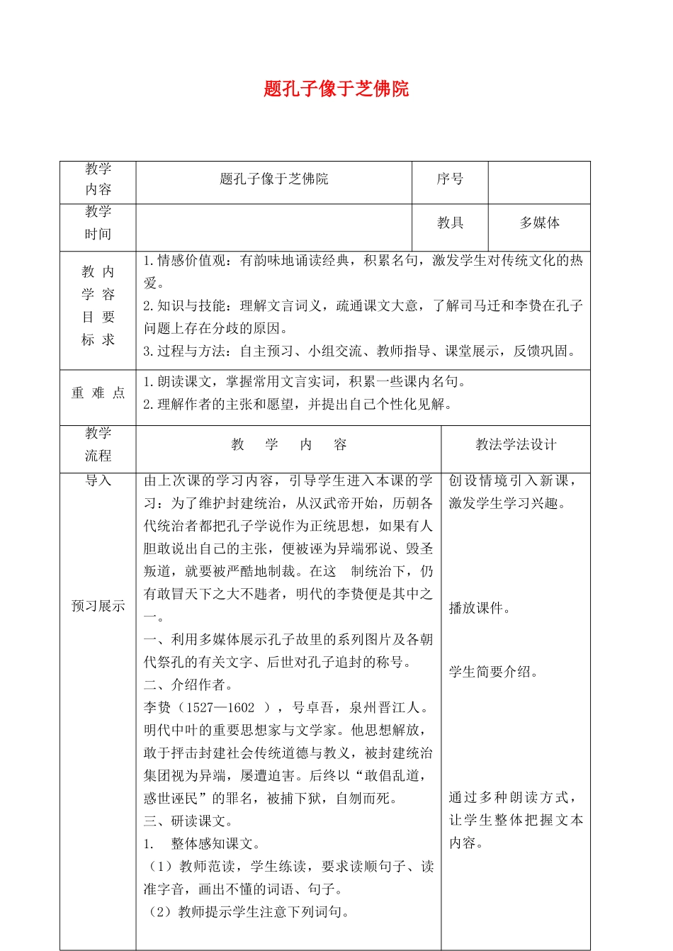 春九年级语文下册 第18课 短文二篇《题孔子像于芝佛院》教案 长春版-长春版初中九年级下册语文教案_第1页