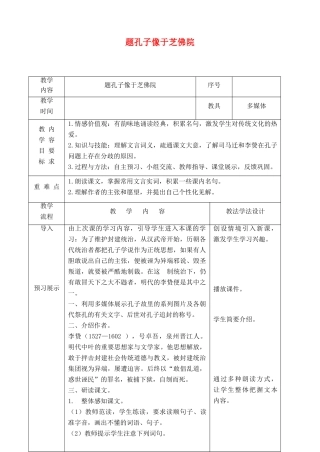 春九年级语文下册 第18课 短文二篇《题孔子像于芝佛院》教案 长春版-长春版初中九年级下册语文教案