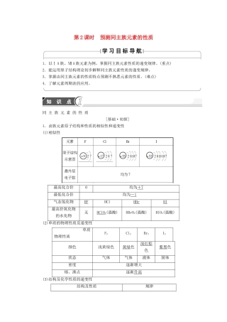 高中化学 第1章 原子结构与元素周期律 第3节 元素周期表的应用（第2课时）预测同主族元素的性质学案 鲁科版必修2-鲁科版高中必修2化学学案