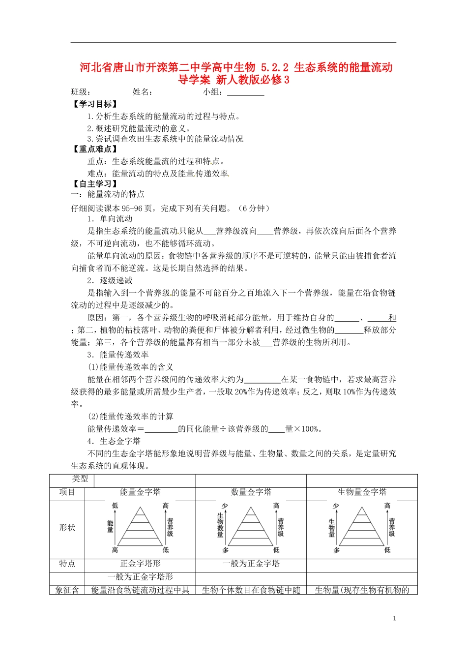 河北省唐山市开滦第二中学高中生物 5.2.2 生态系统的能量流动导学案 新人教版必修3_第1页