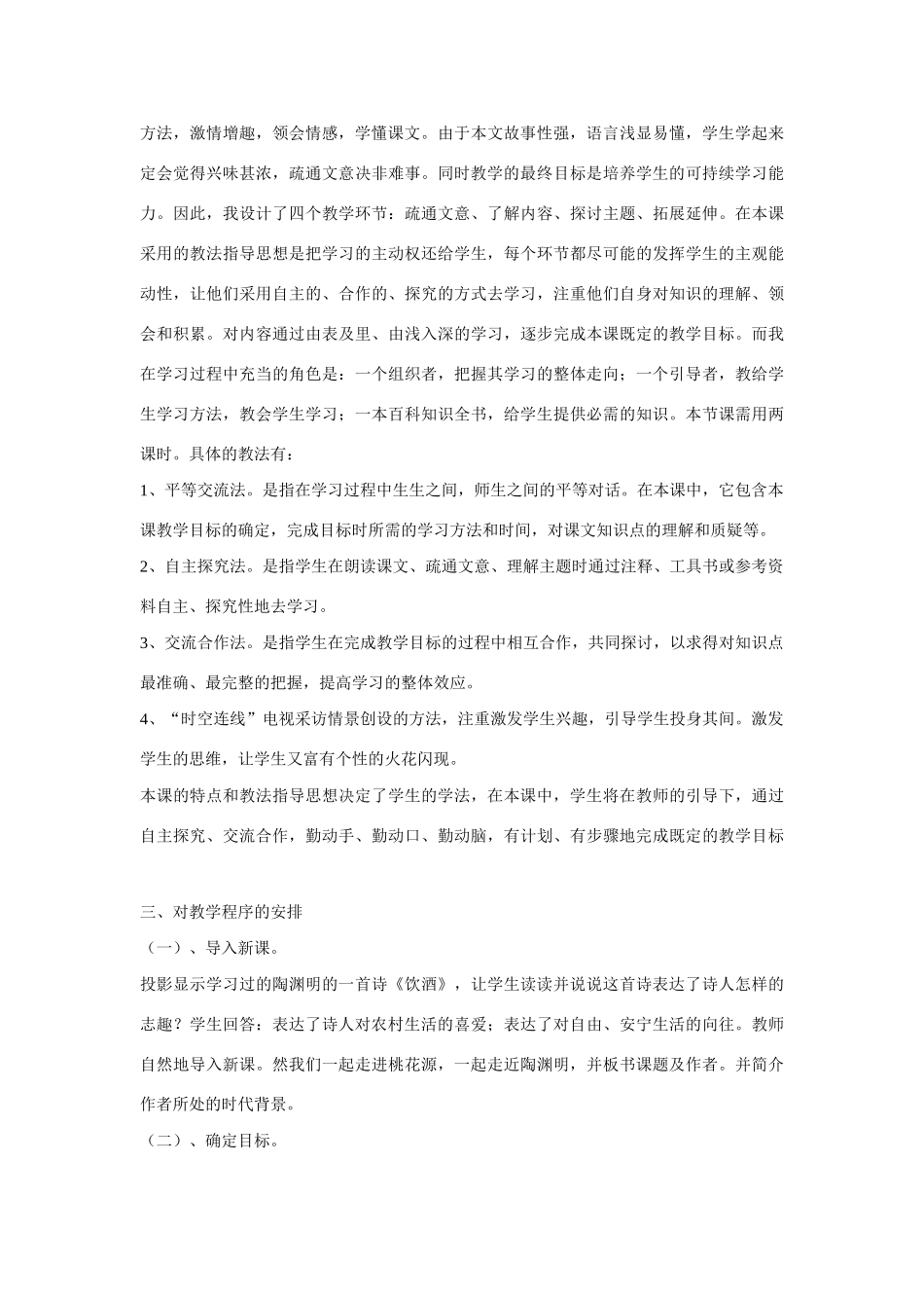 八年级上册第二十一课《桃花源记》说课稿_第2页