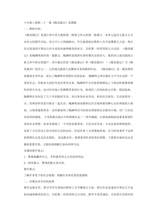 八年级上册第二十一课《桃花源记》说课稿