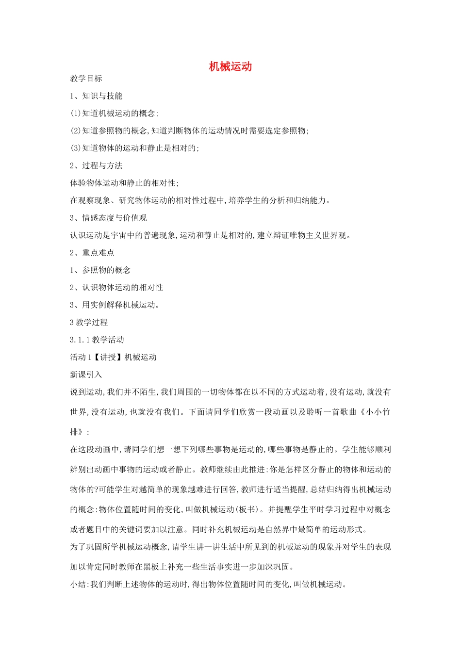 秋八年级科学上册 第一章 第一节 机械运动教案 （新版）华东师大版-（新版）华东师大版初中八年级上册自然科学教案_第1页