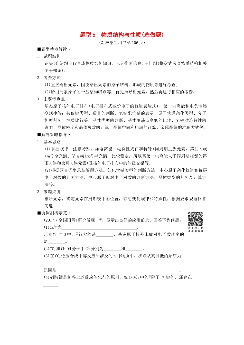 高考化学二轮复习 专项1 高考非选择题五大题型突破 题型5 物质结构与性质（选做题）学案-人教版高三全册化学学案_第1页