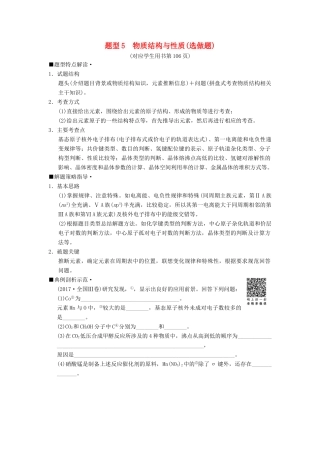 高考化学二轮复习 专项1 高考非选择题五大题型突破 题型5 物质结构与性质（选做题）学案-人教版高三全册化学学案