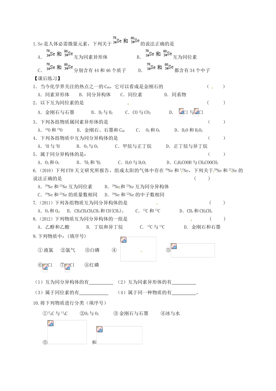 高中化学《1.3从微观结构看物质的多样性》复习学案 苏教版必修2-苏教版高一必修2化学学案_第2页