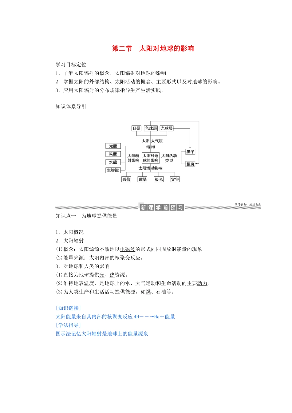 高中地理 第一章 行星地球 1.2 太阳对地球的影响学案（含解析）新人教版必修1-新人教版高一必修1地理学案_第1页